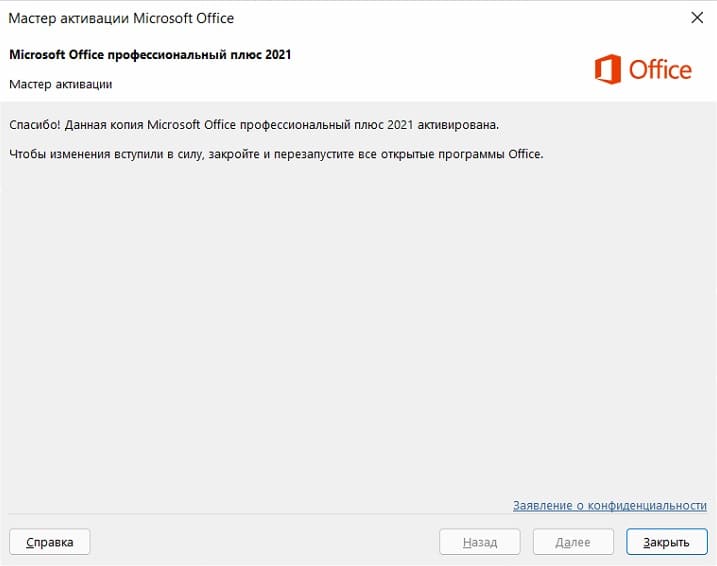 Успешная активация Office 2021