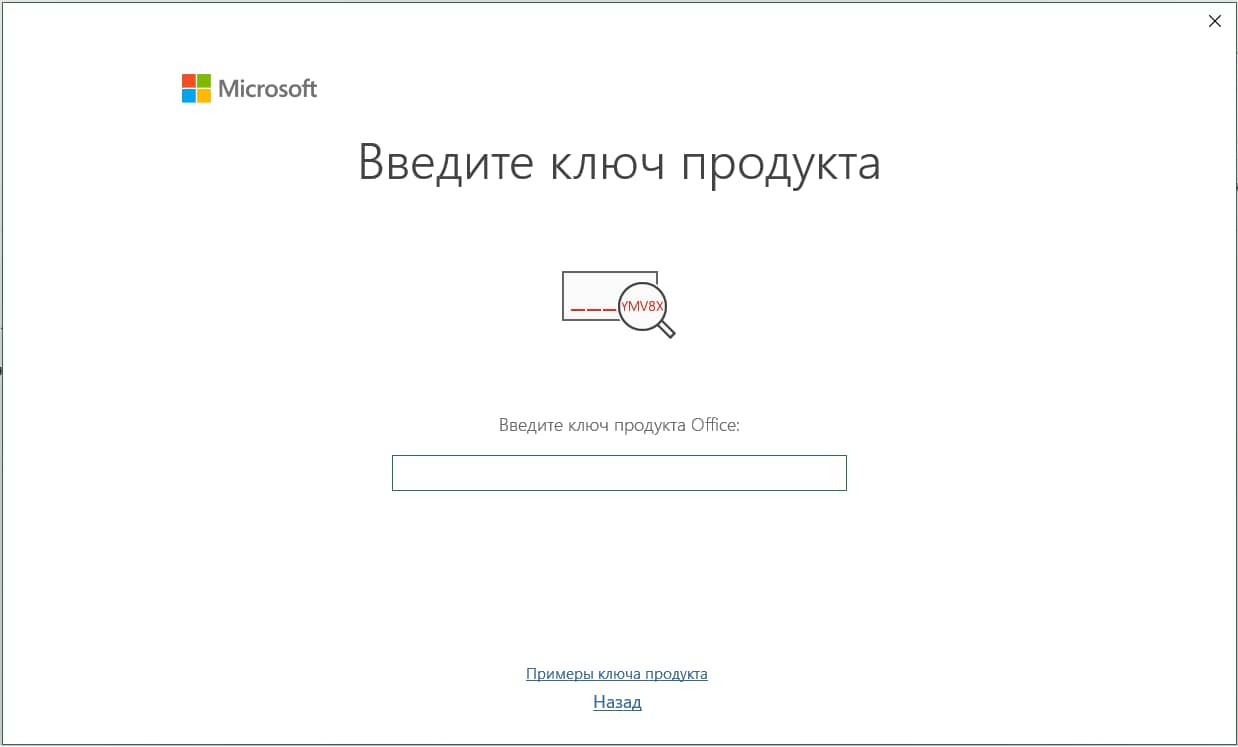 Ввод ключа Office 2021