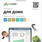 Р7-Офис. Для дома