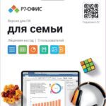 Р7-Офис. Для Семьи