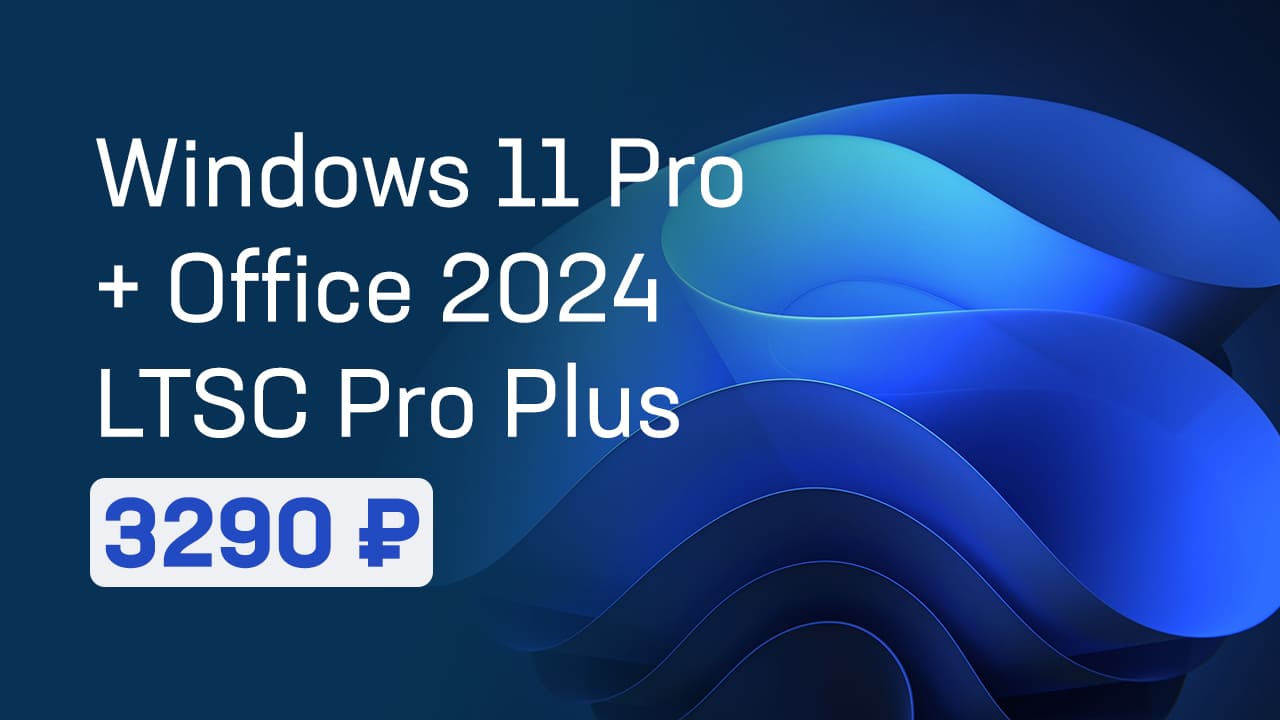 купить windows 11 enterprise ltsc 2024