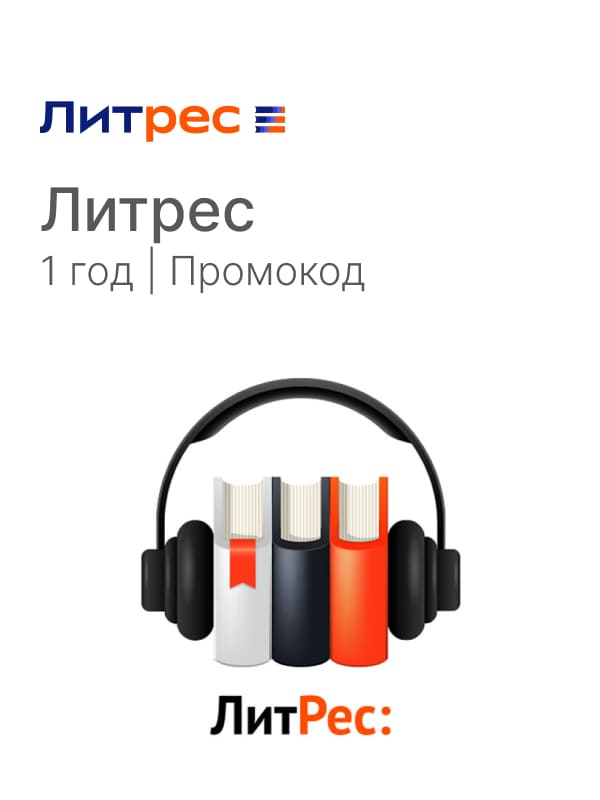 Купить Литрес - 1 год | Промокод
