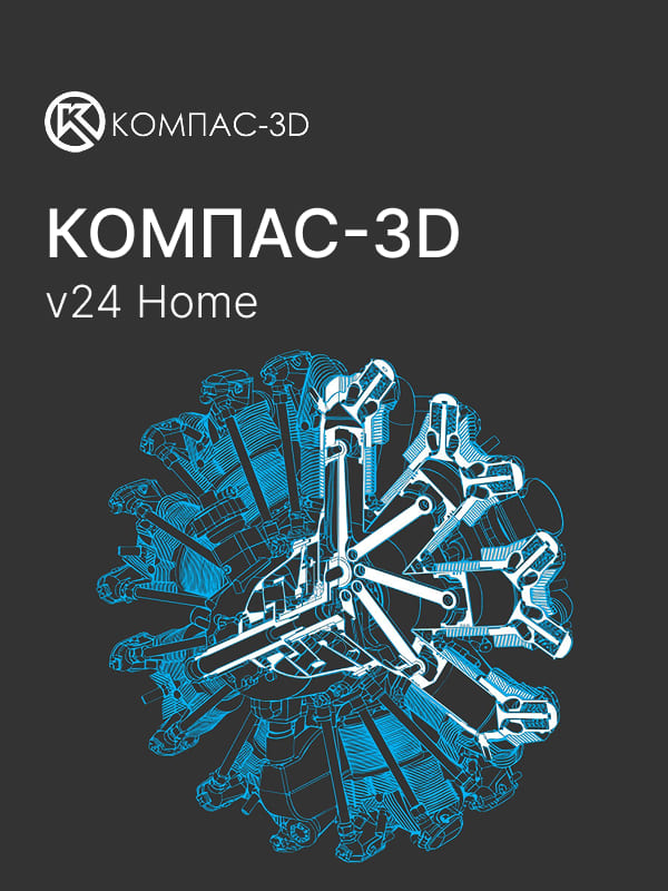 Купить КОМПАС-3D v24 Home
