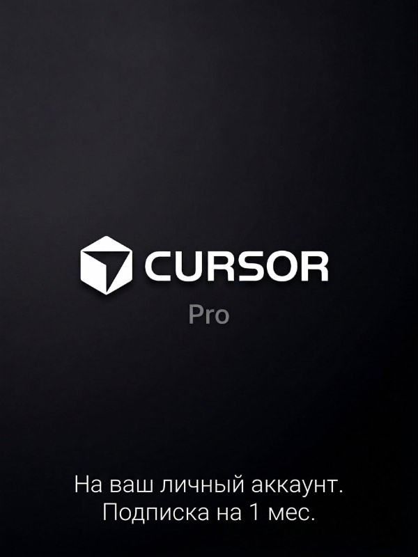 Купить Cursor Pro
