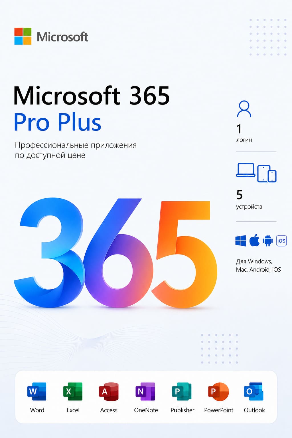 Купить Microsoft Office 365 Pro Plus