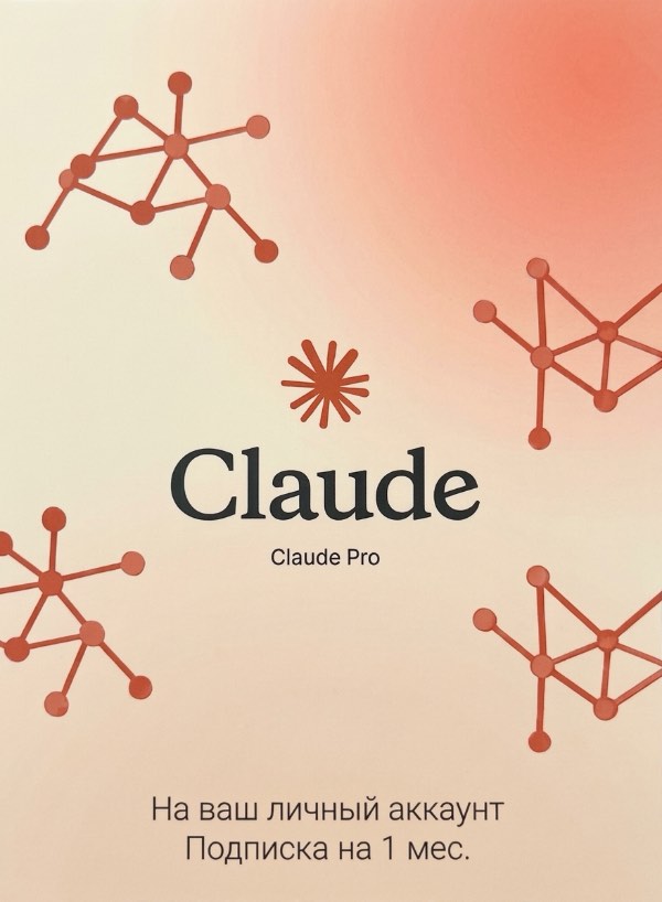 Купить Claude Pro