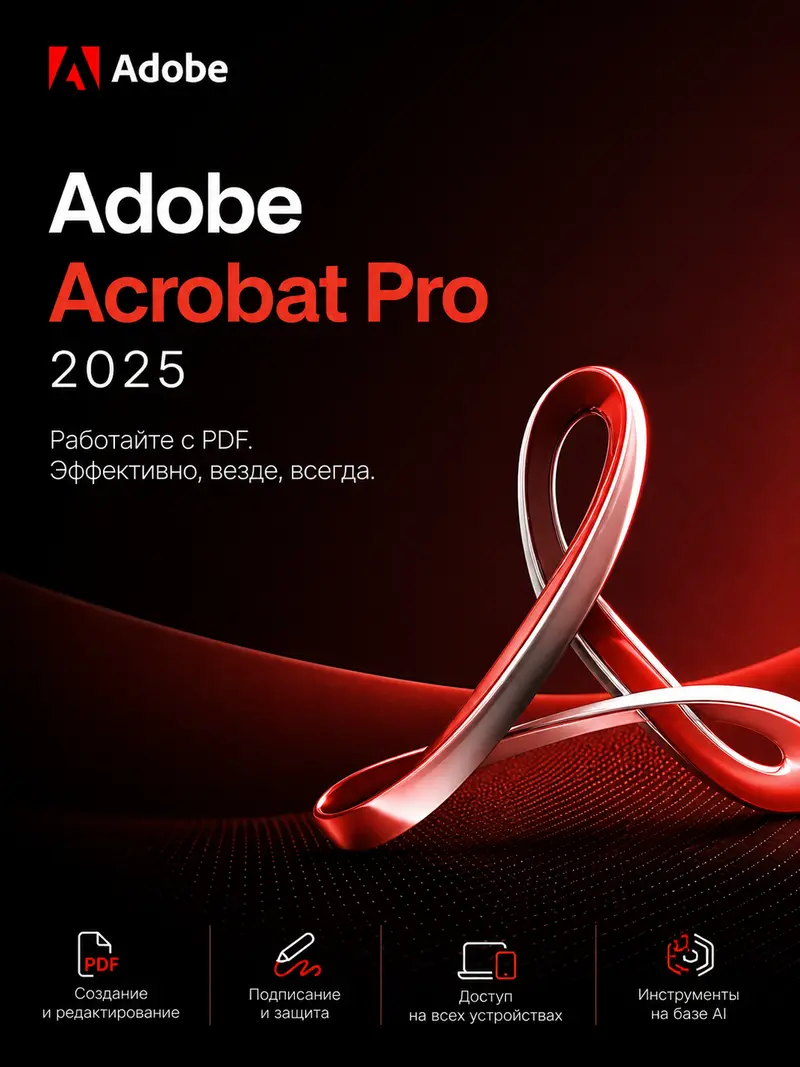 Купить Adobe Acrobat Pro 2025